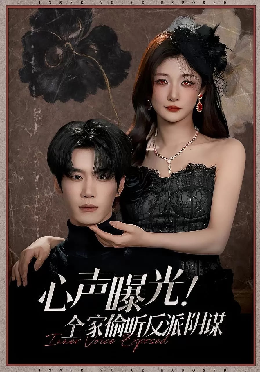 电影:心声曝光全家偷听反派阴谋