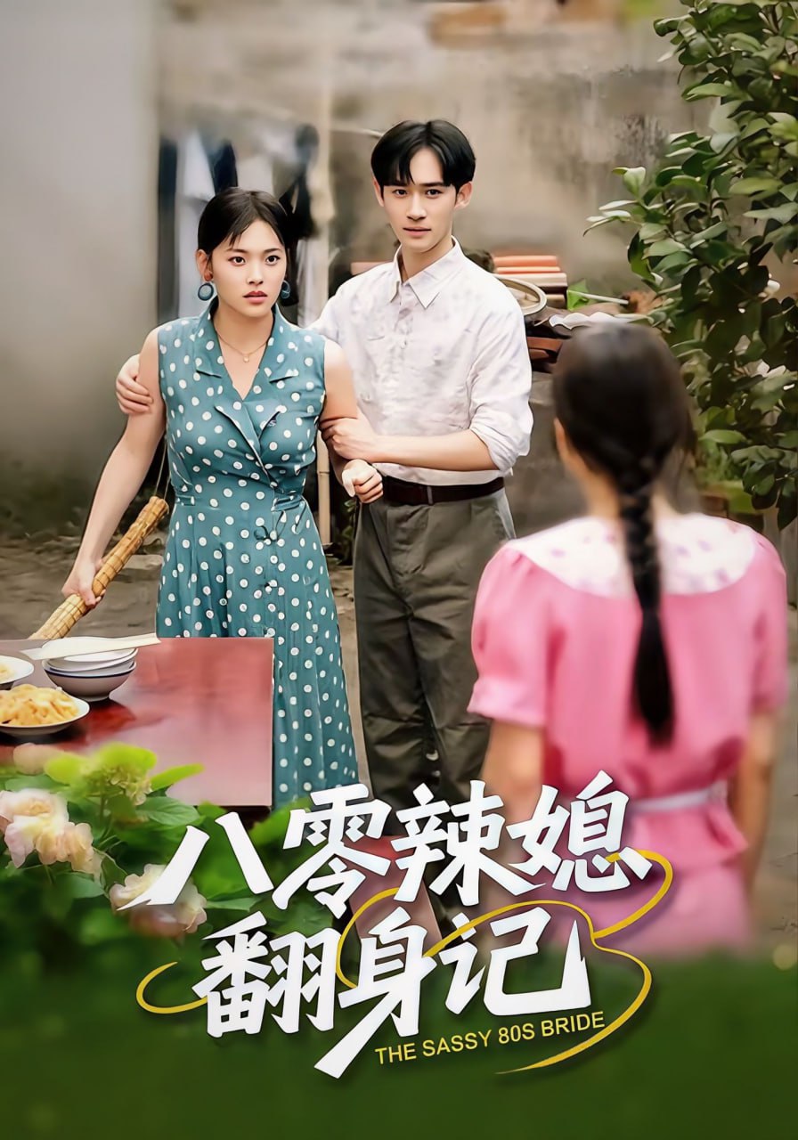 电影:八零辣媳翻身记