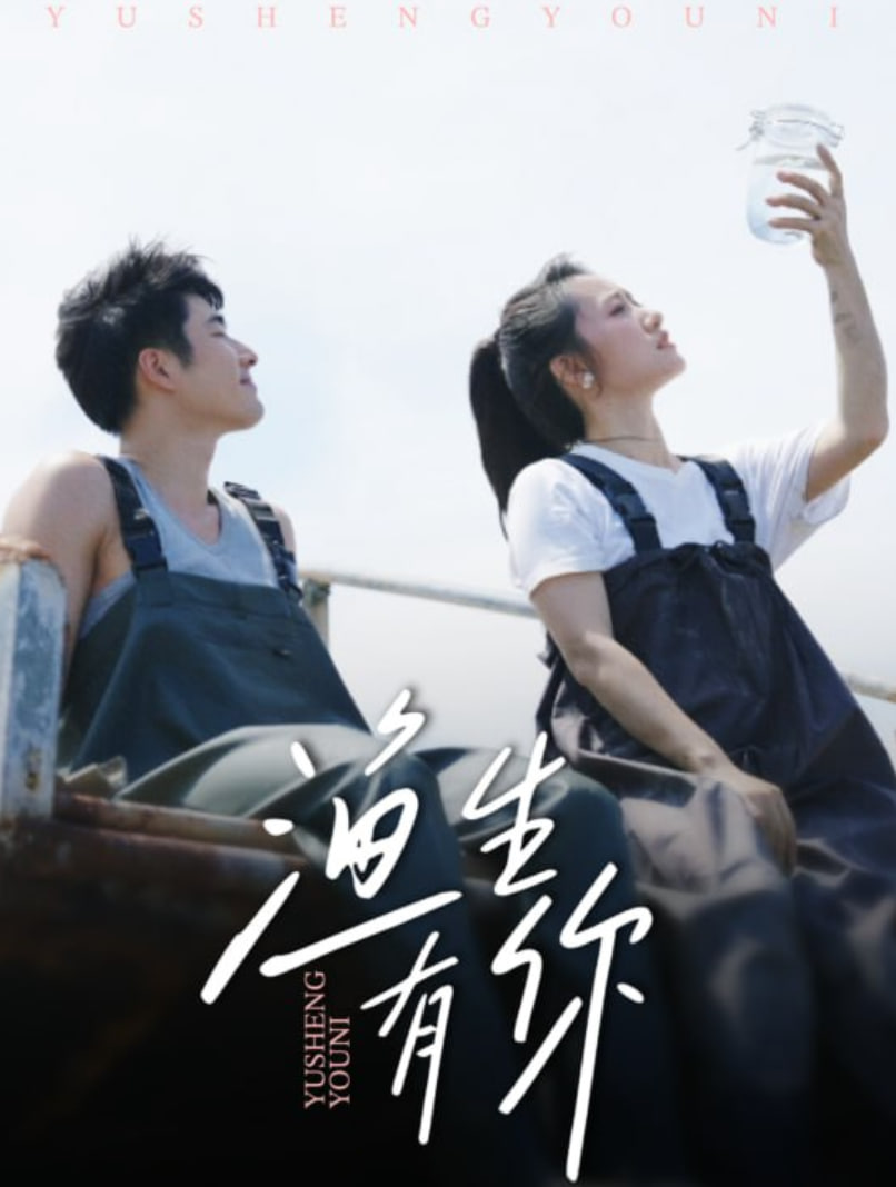 电影:渔生有你