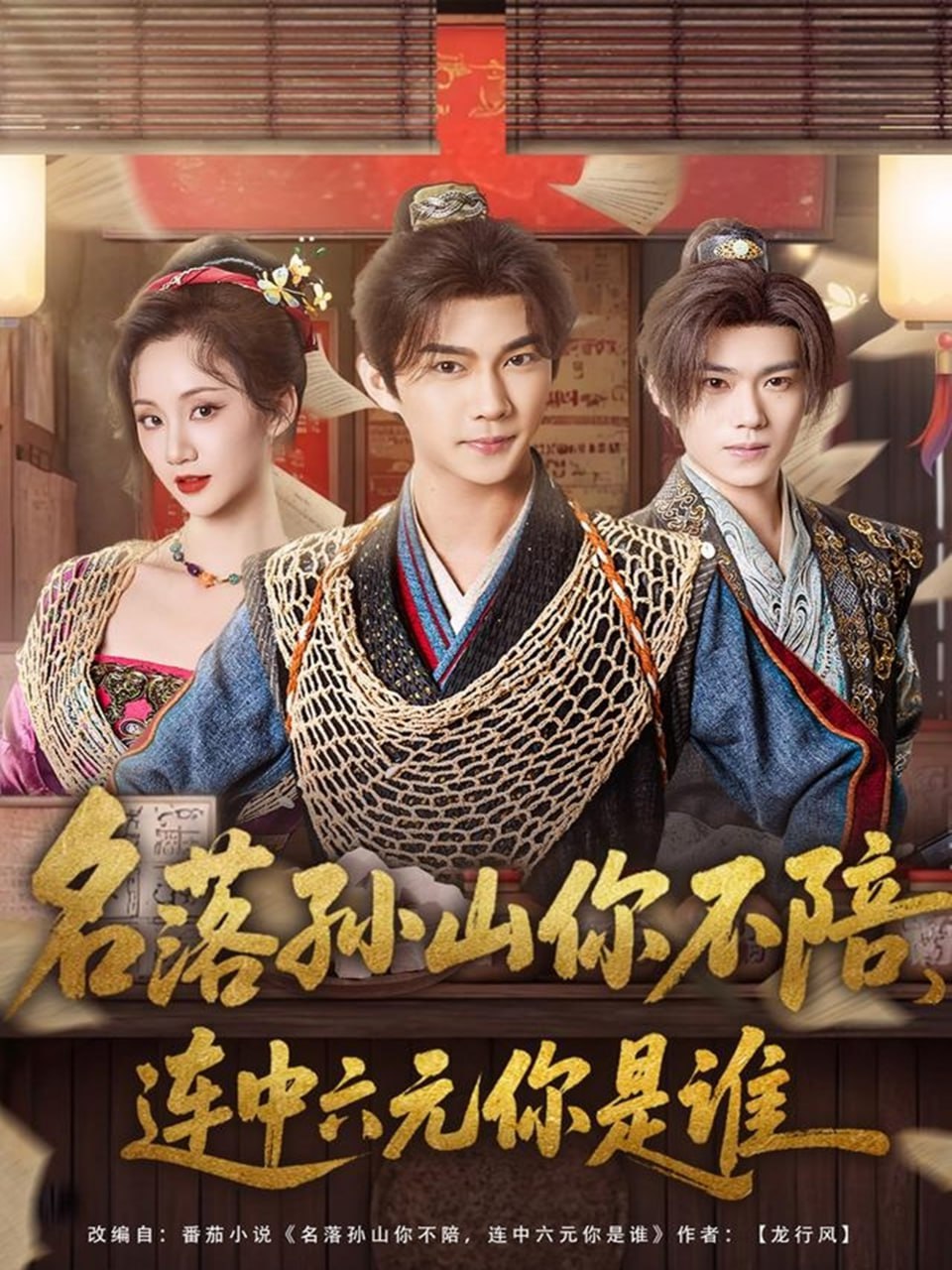 电影:名落孙山你不陪,连中六元你是谁