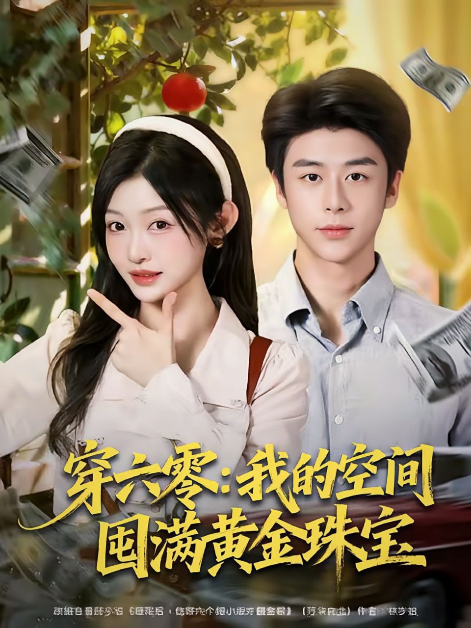 电影:穿六零:我的空间囤满黄金珠宝