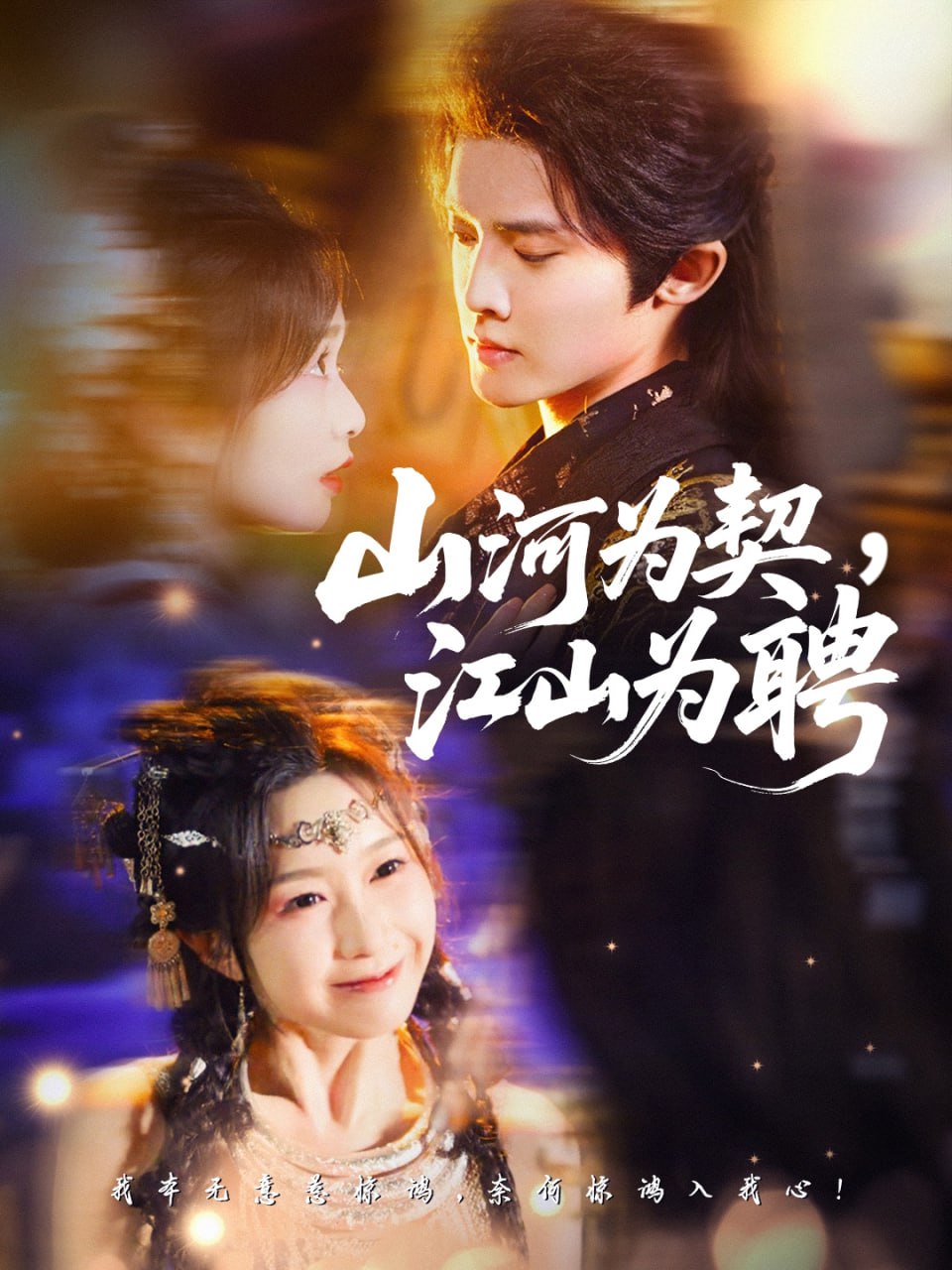 电影:山河为契,江山为聘