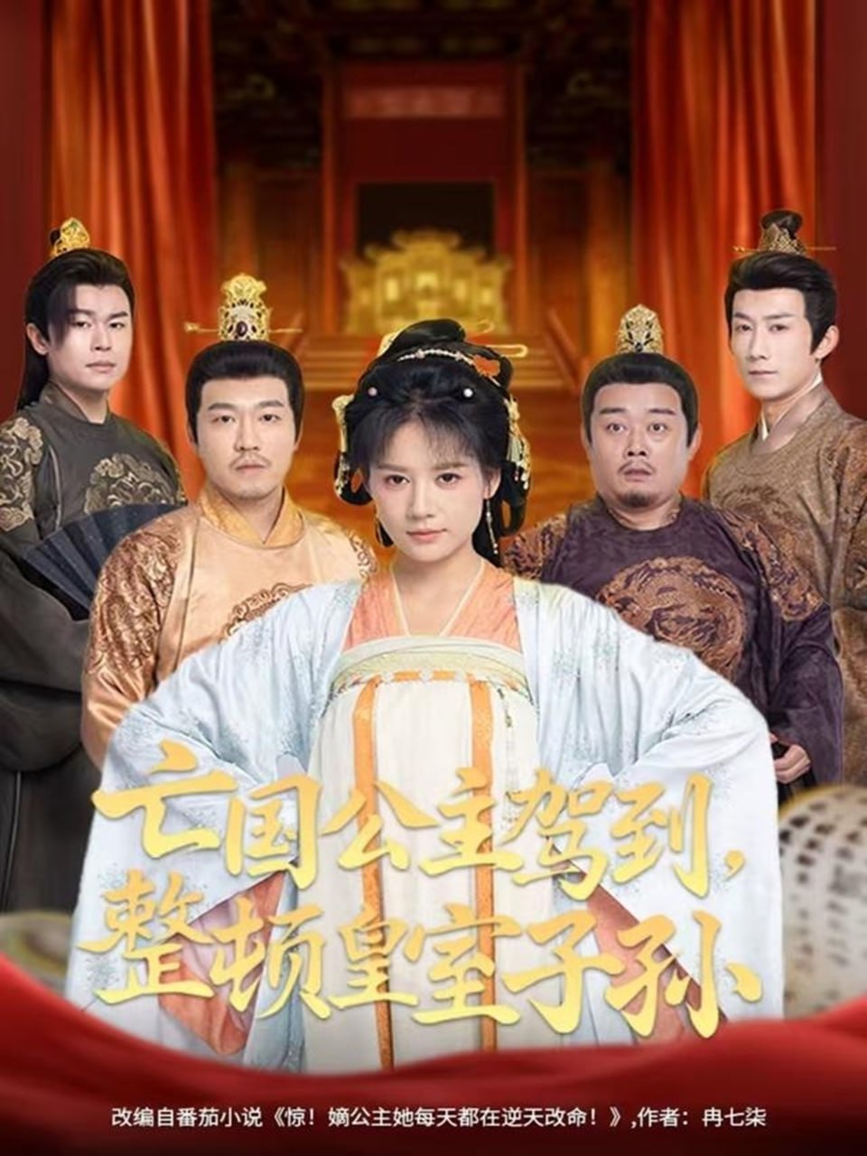 电影:亡国公主驾到,整顿皇室子孙