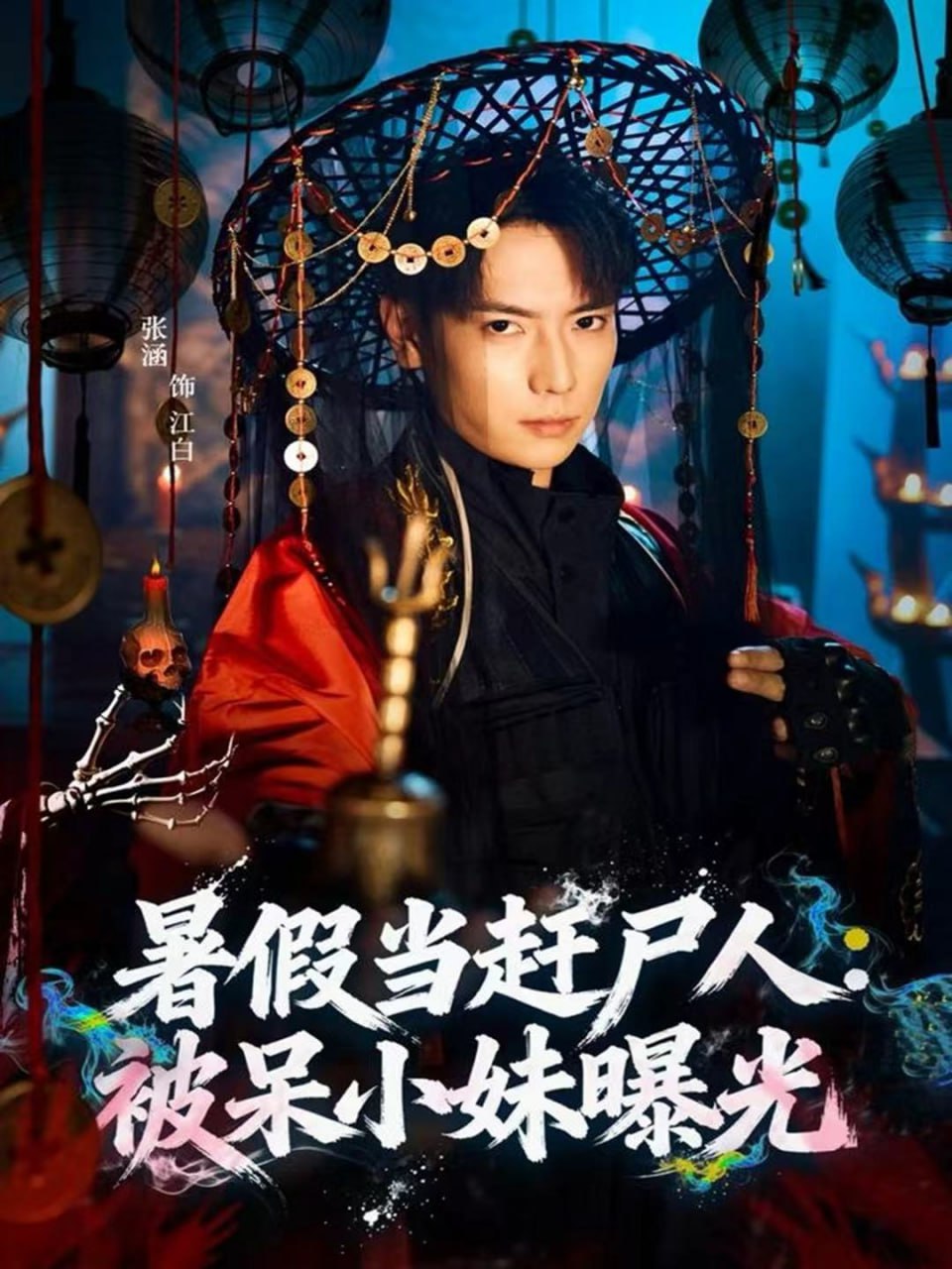 电影:暑假当赶尸人:被呆小妹曝光