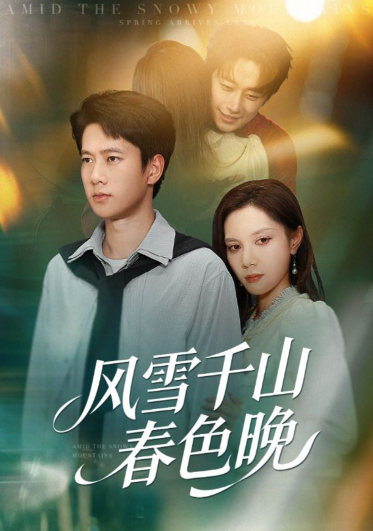 电影:风雪千山春色晚