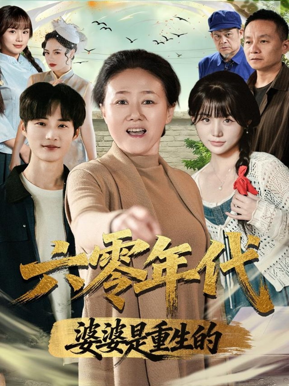 电影:六零年代婆婆是重生的