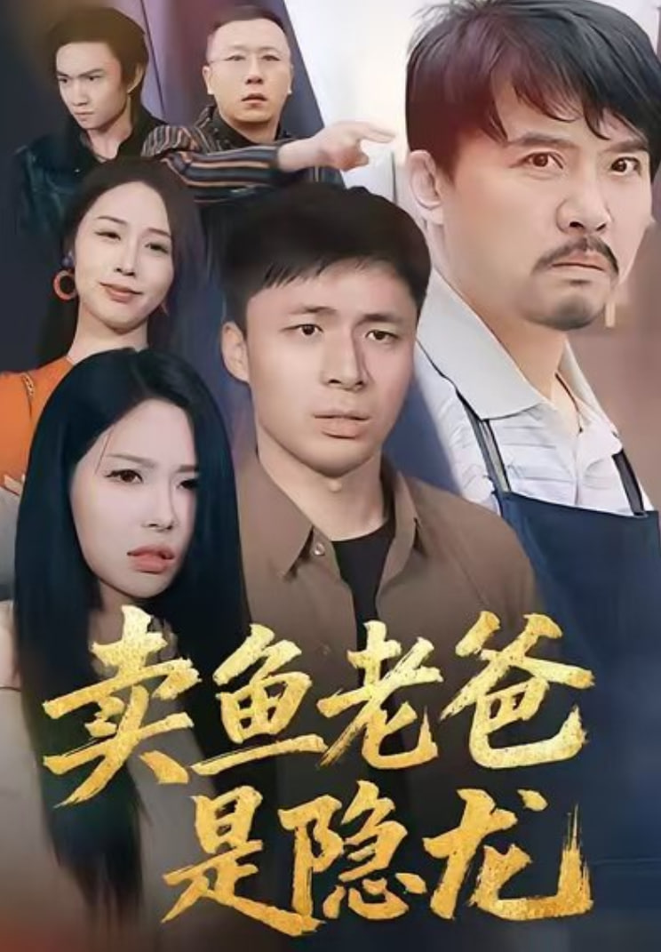 电影:卖鱼老爸是隐龙