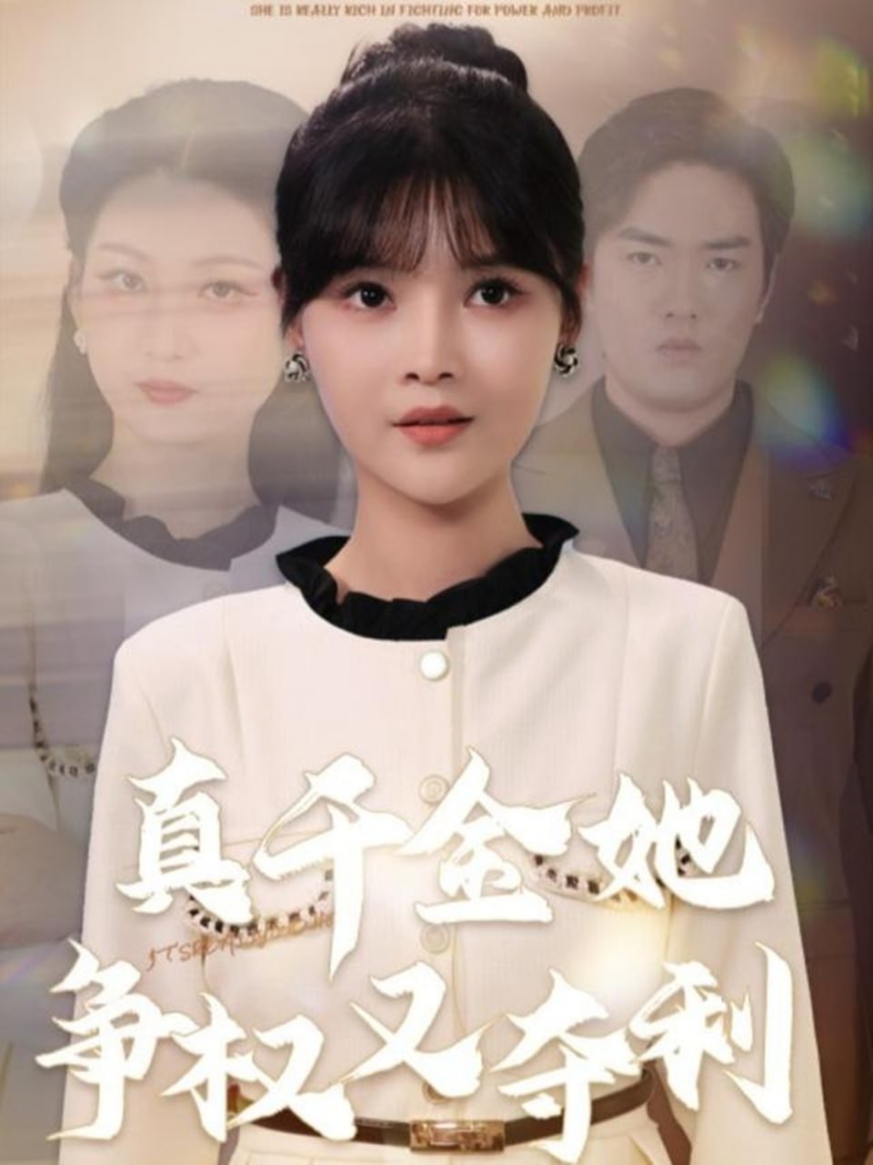 电影：真千金她争权又夺利