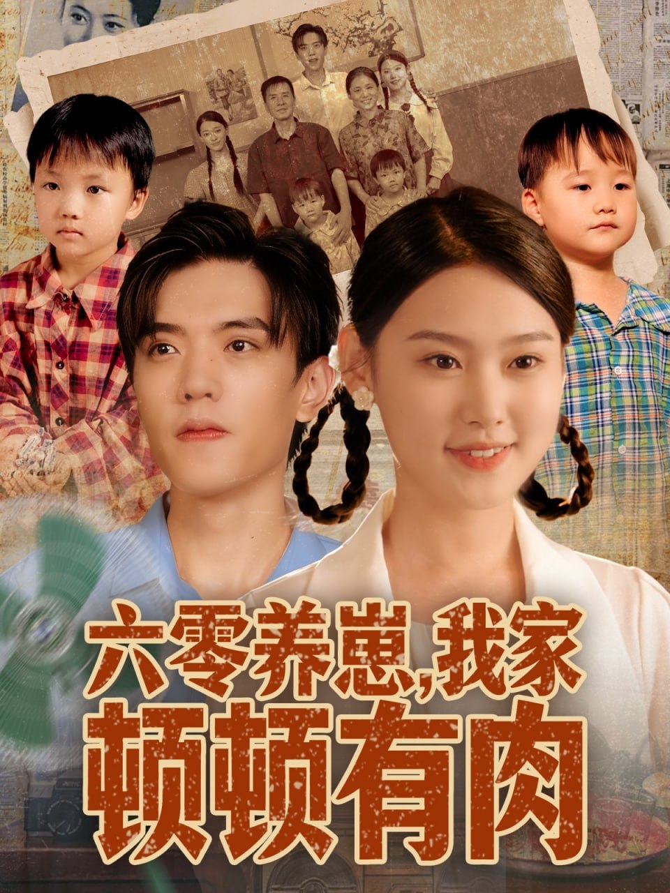 电影:六零养崽,我家顿顿有肉