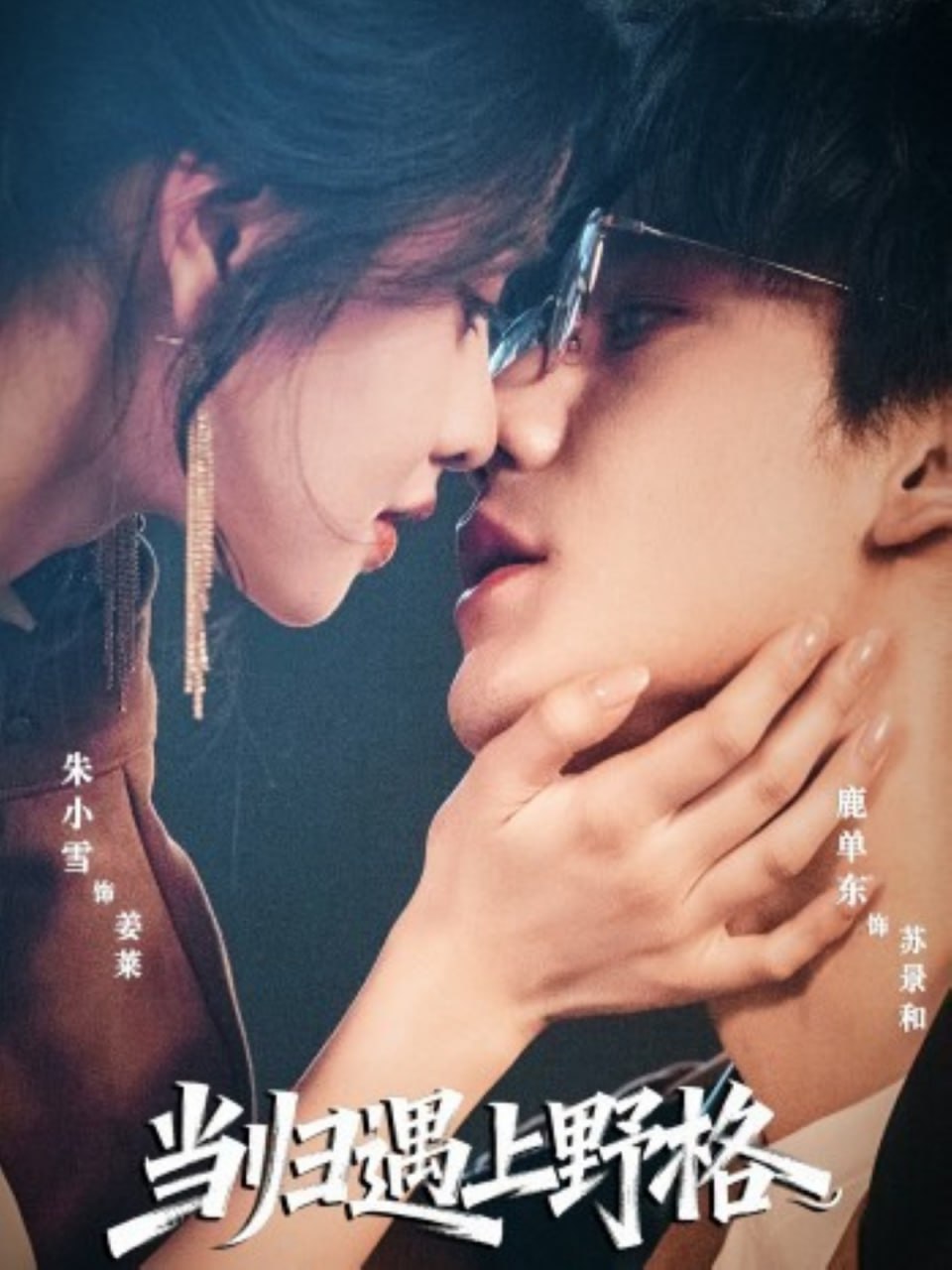 电影:当归遇上野格