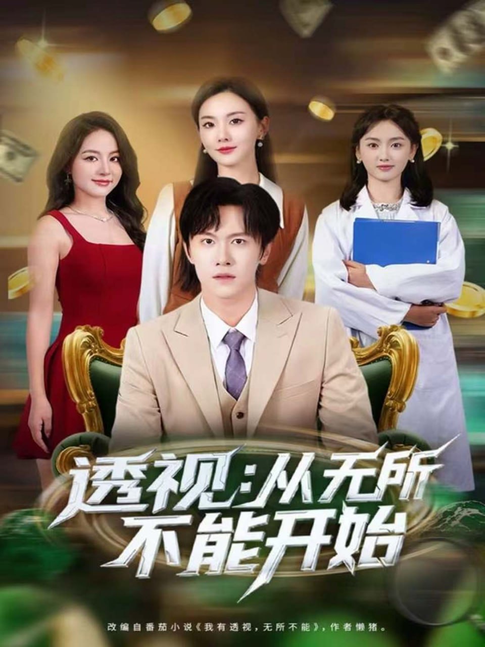 电影:透视:从无所不能开始