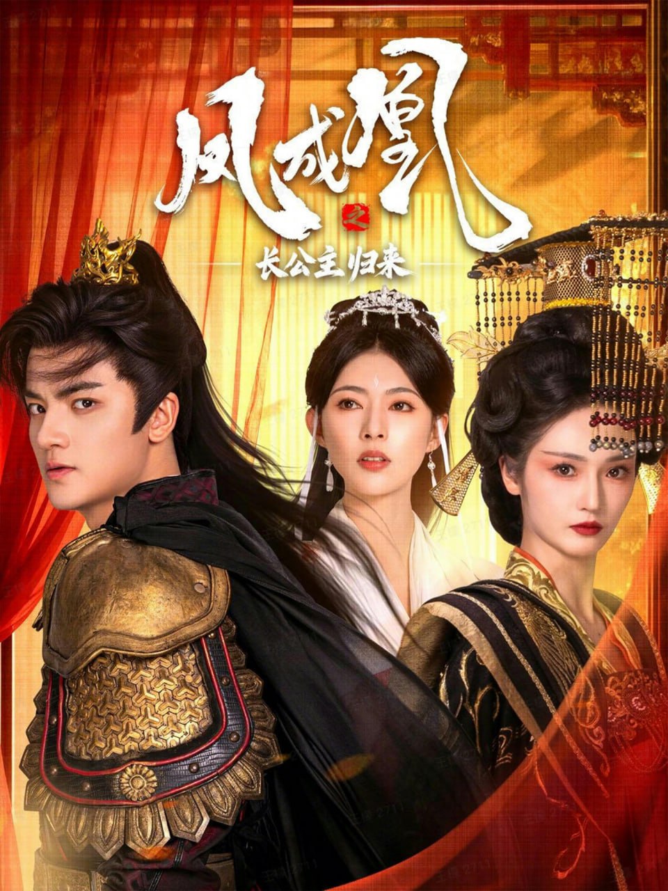 电影:凤成凰之长公主归来