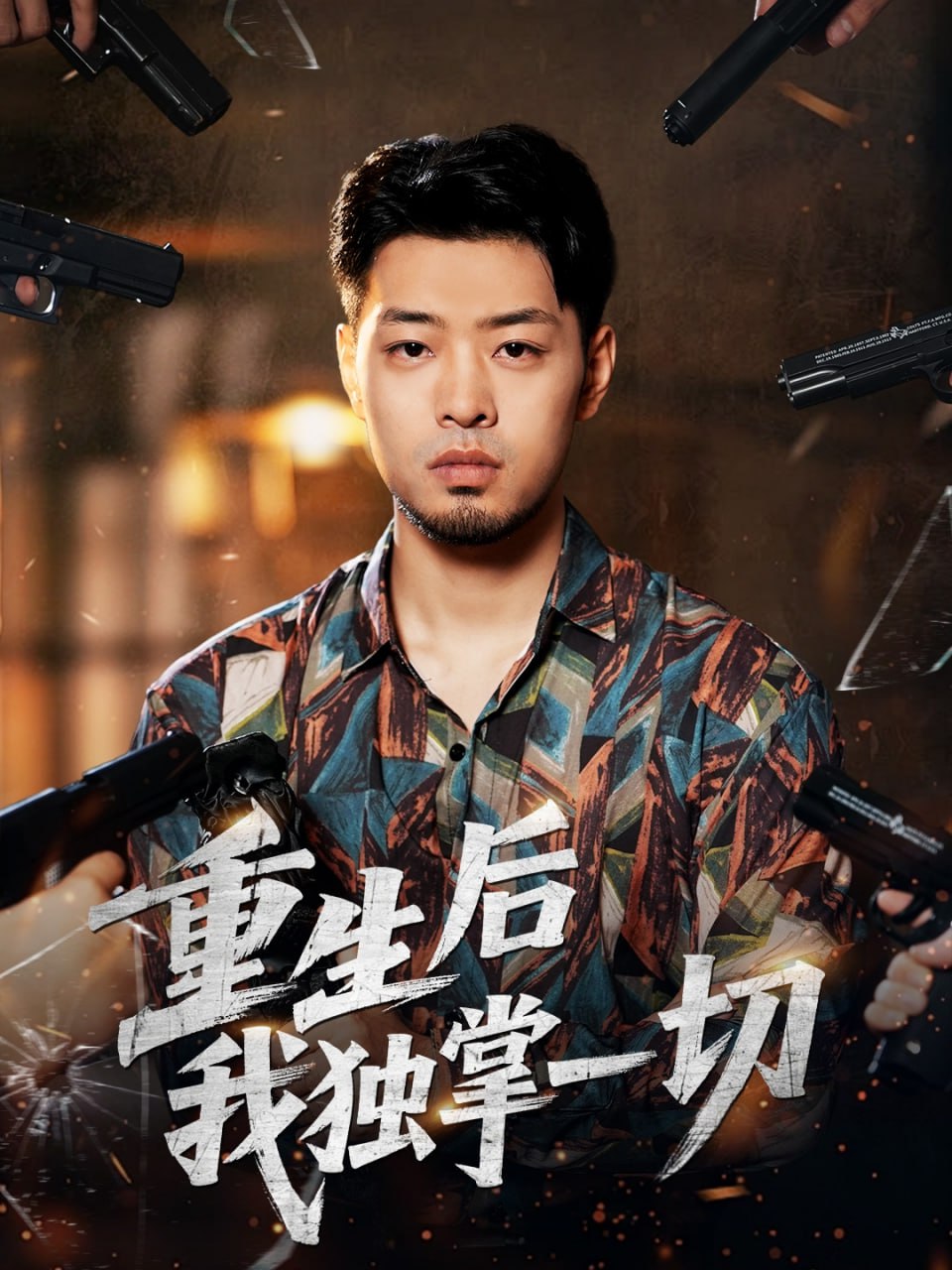 电影:重生后我独掌一切