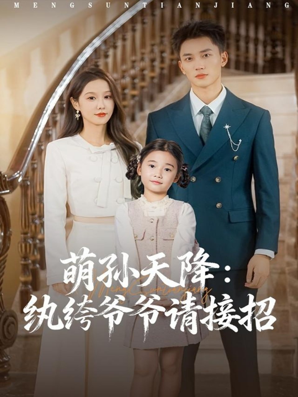 电影:萌孙天降纨绔爷爷请接招