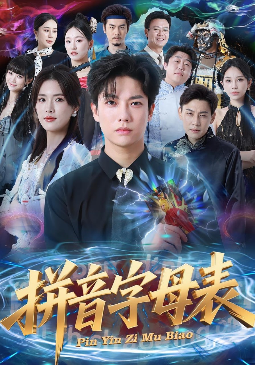 电影:拼音字母表