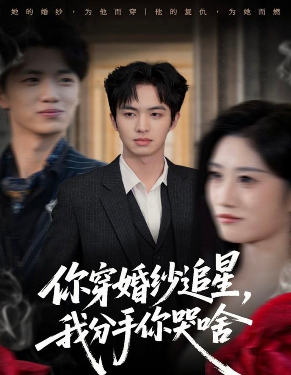 电影:你穿婚纱追星,我分手你哭啥