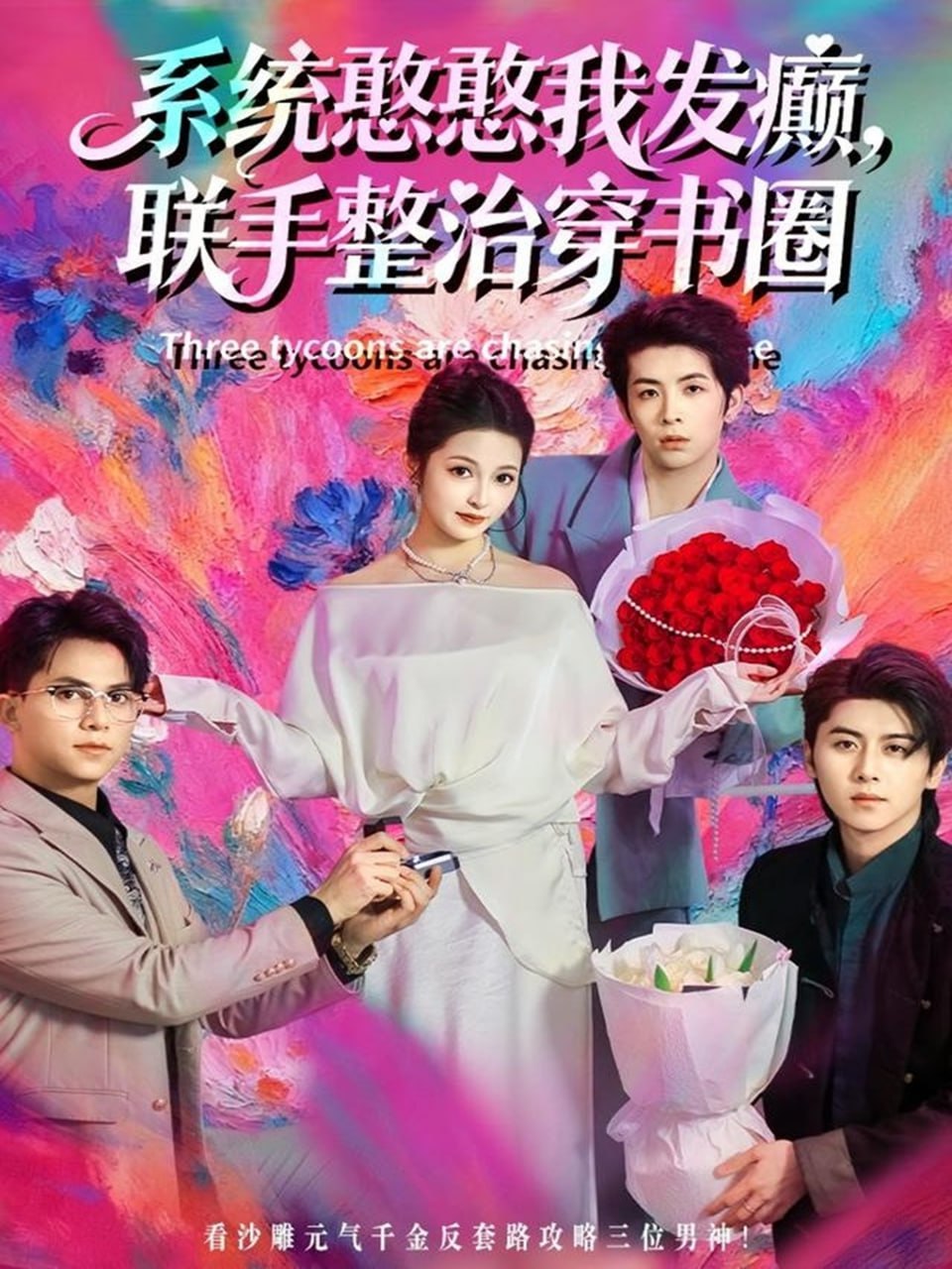 电影:系统憨憨我发癫,联手整治穿书圈