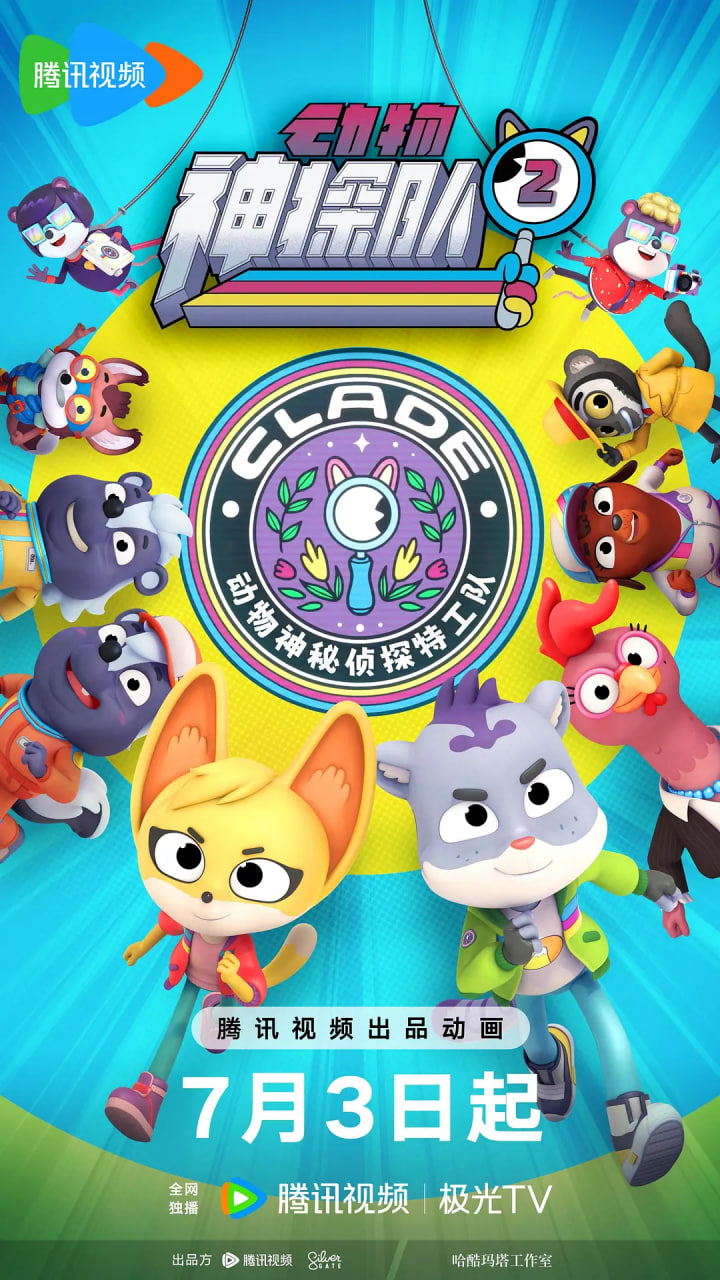 电影：动物神探队 第二季