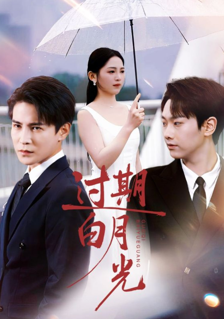 电影:过期白月光