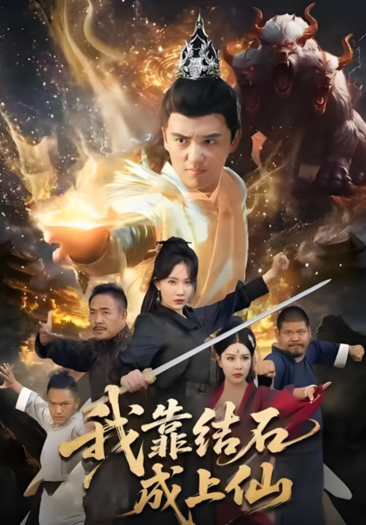 电影：我靠结石成上仙