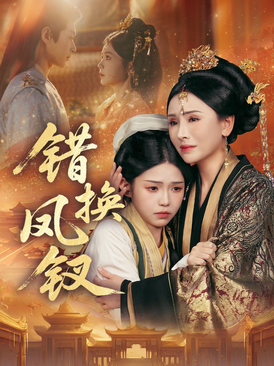 电影:错换凤钗(金银错)