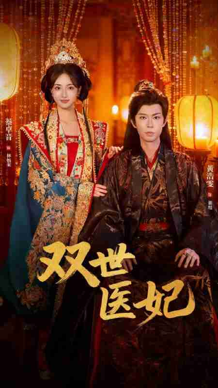 电影:双世医妃(男逃婚后我成了他奶奶)