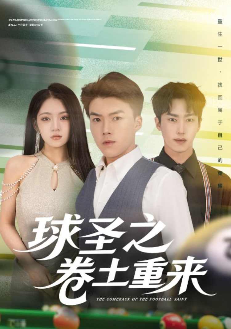 电影:球圣之卷土重来