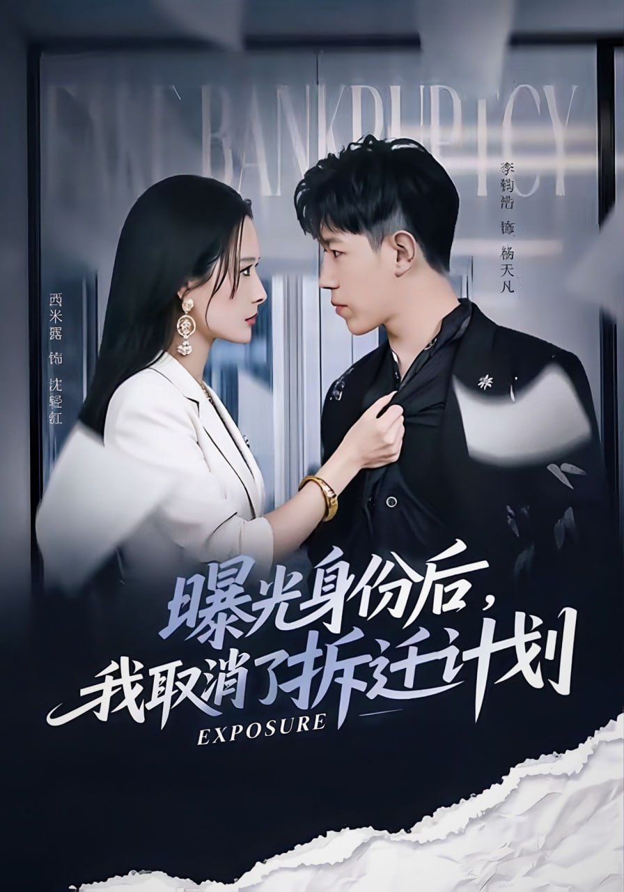 电影:曝光身份后,我取消了拆迁计划