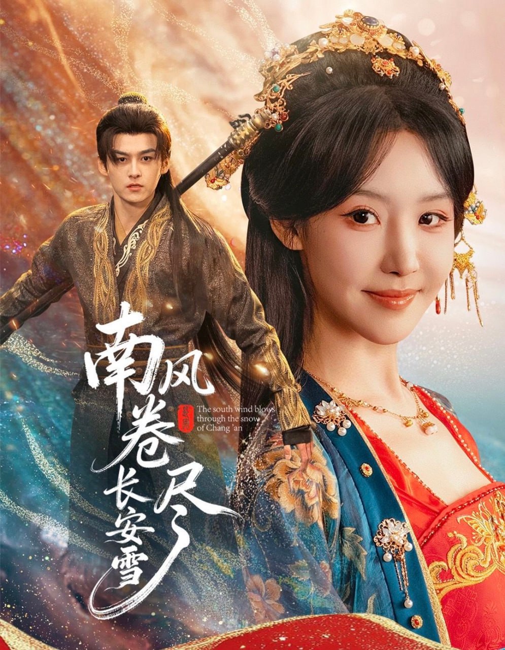 电影:南风卷尽长安雪