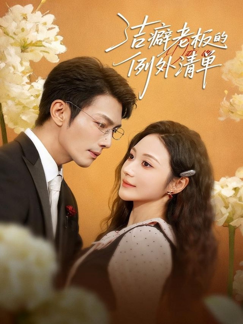 电影:洁癖老板的例外清单