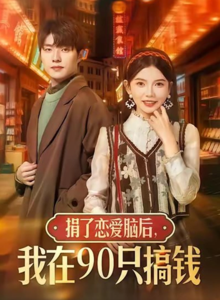 电影:捐了恋爱脑后,我在90只搞钱