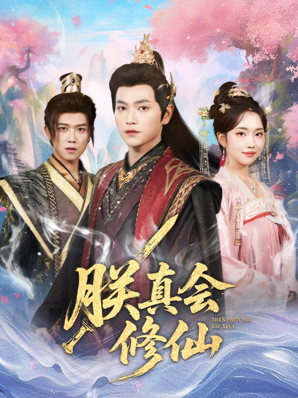 电影:朕真会修仙