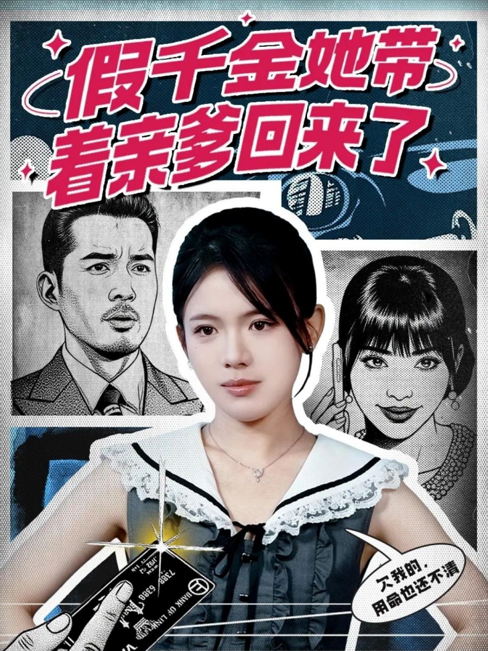 电影:假千金她带着亲爹回来了