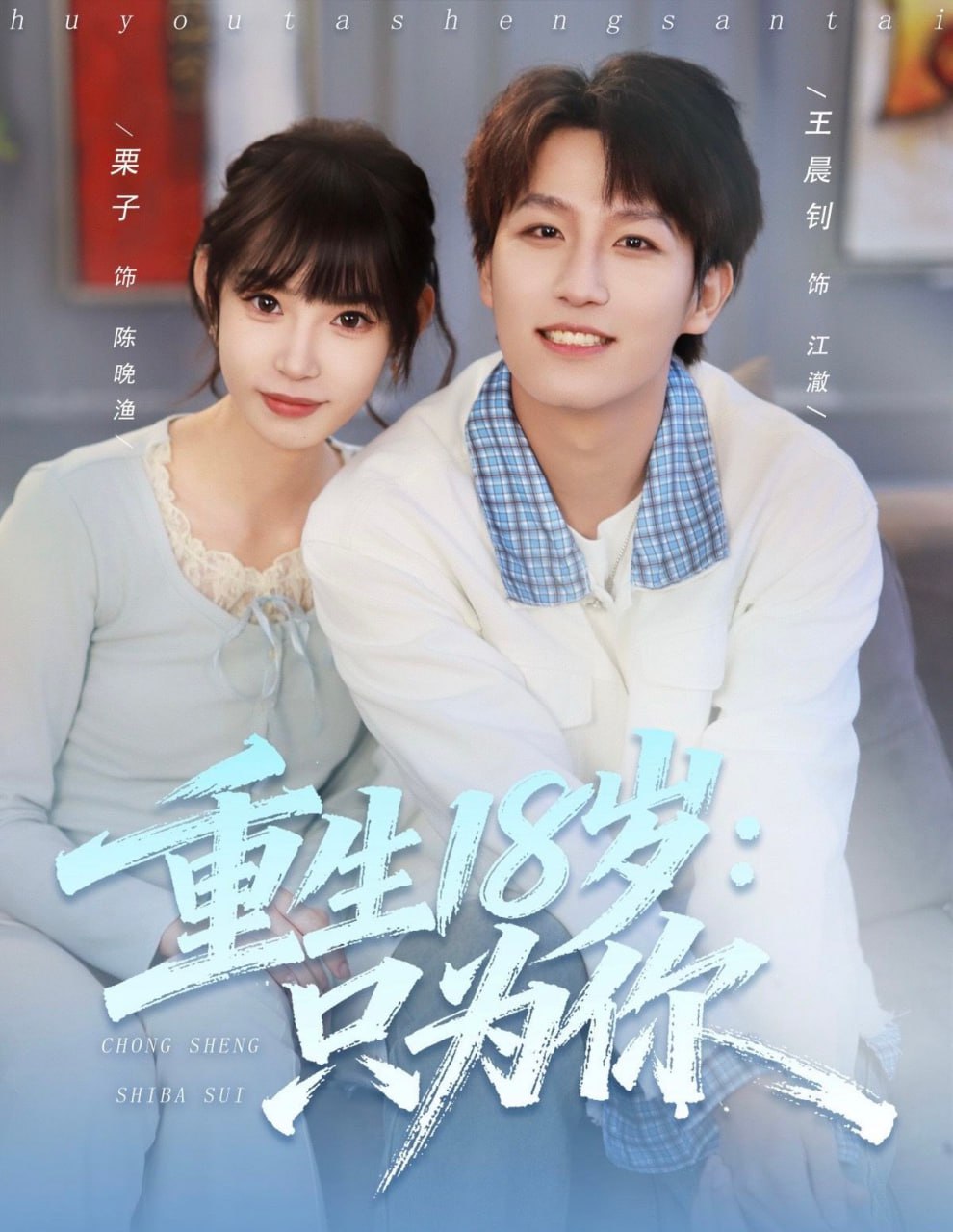 电影:重生18岁:只为你