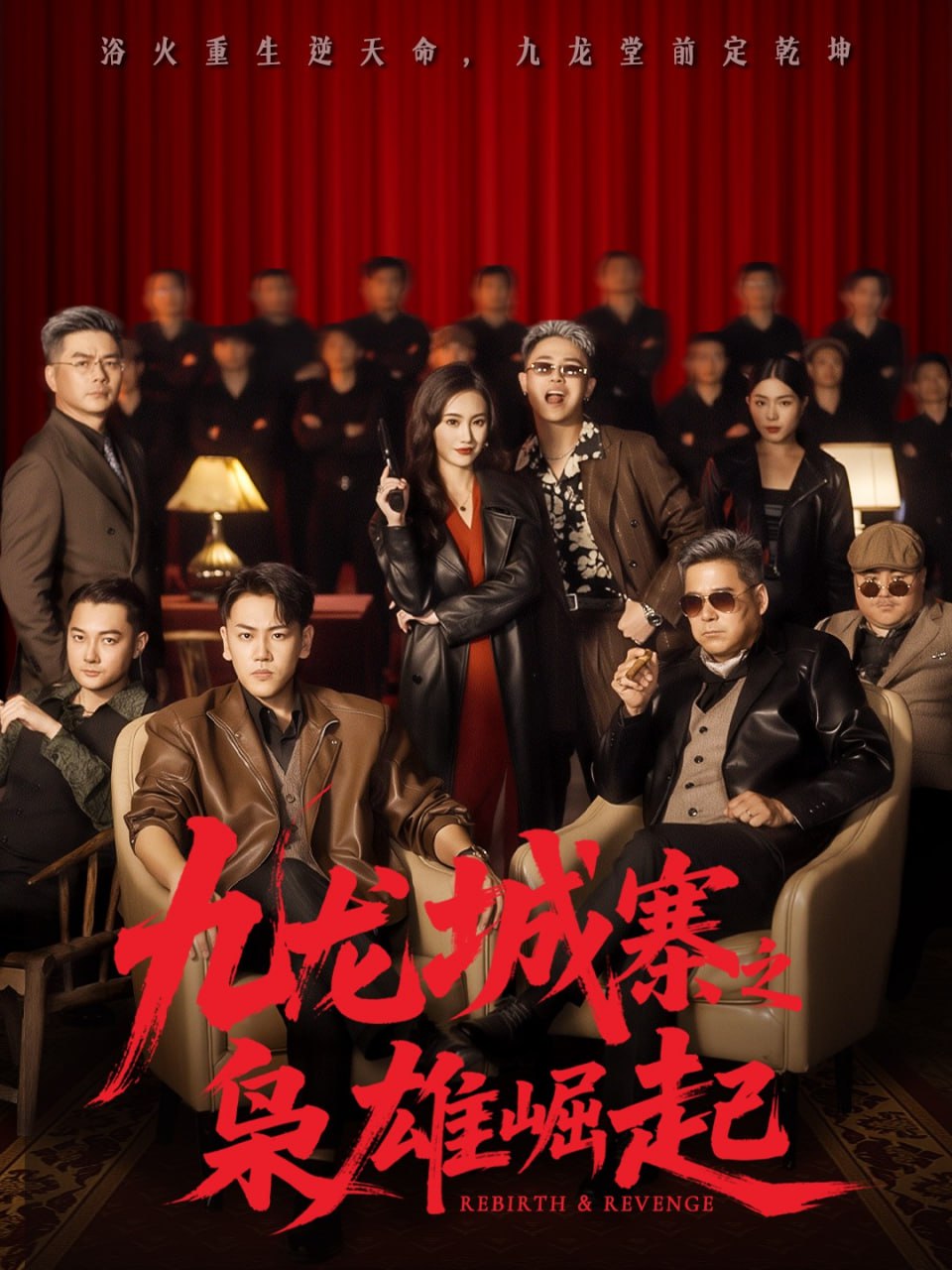 电影:九龙城寨之枭雄崛起(九龙局中局)