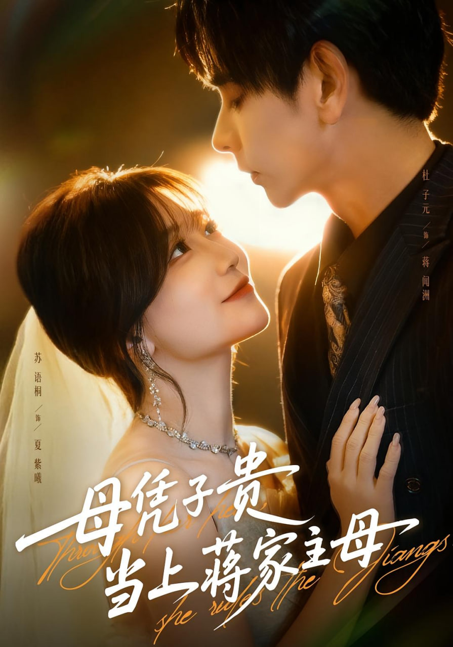 电影:母凭子贵当上蒋家主母(怀孕后蒋少非要当我孩子爹)