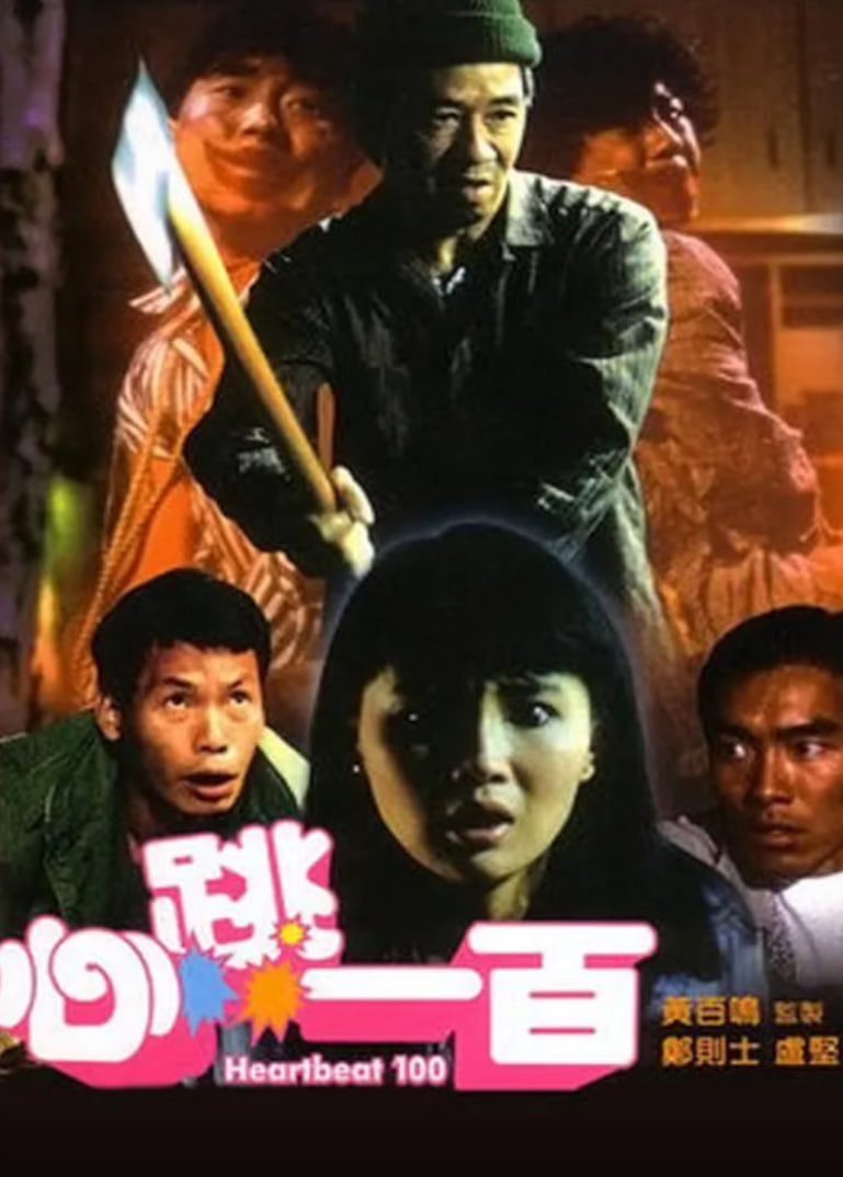 电影:心跳一百