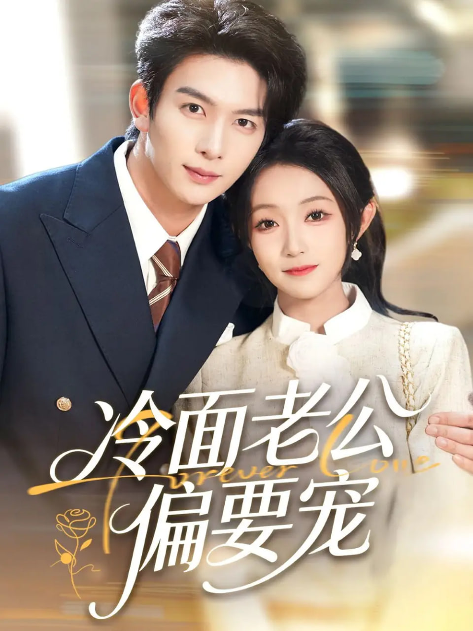 电影:闪婚后,我被冷面老公宠上天(冷面老公偏要宠)