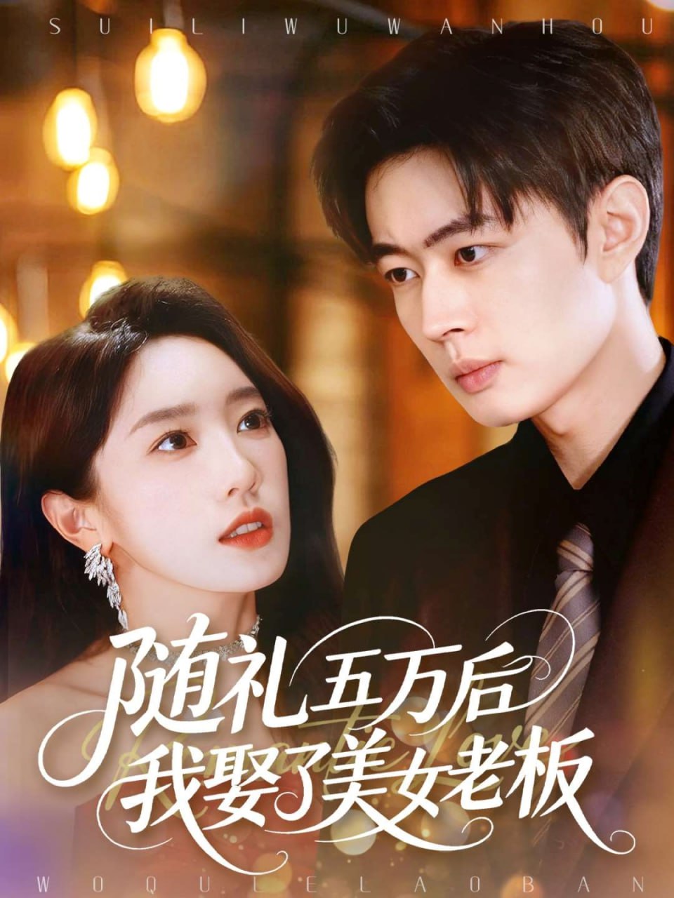 电影:随礼五万后我娶了美女老板