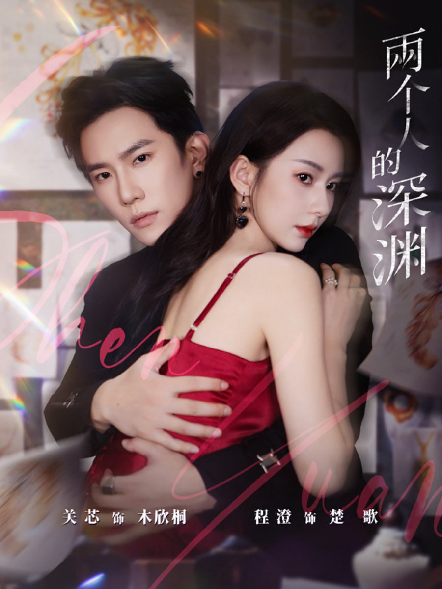 电影:两个人的深渊