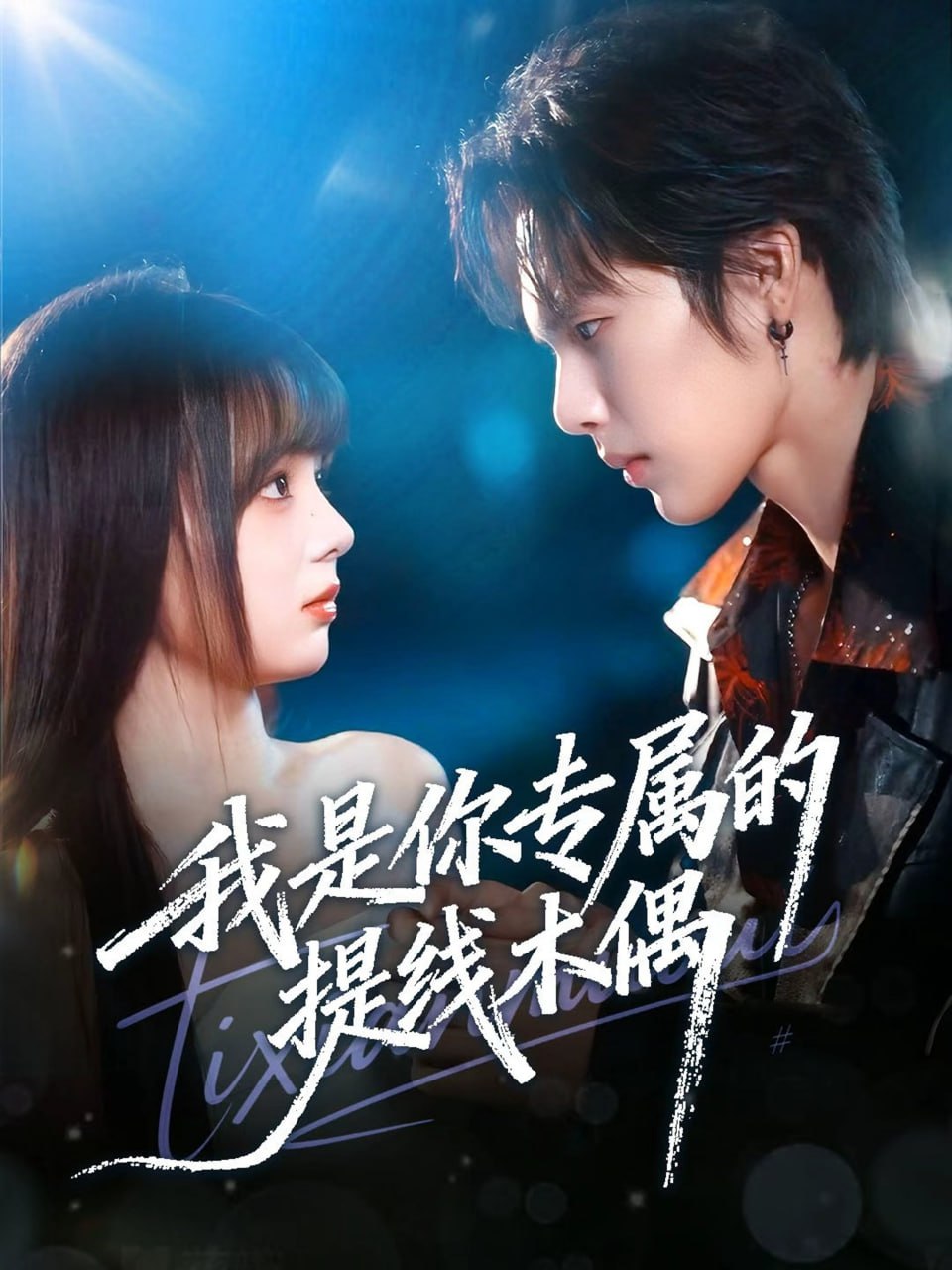 电影:我是你专属的提线木偶