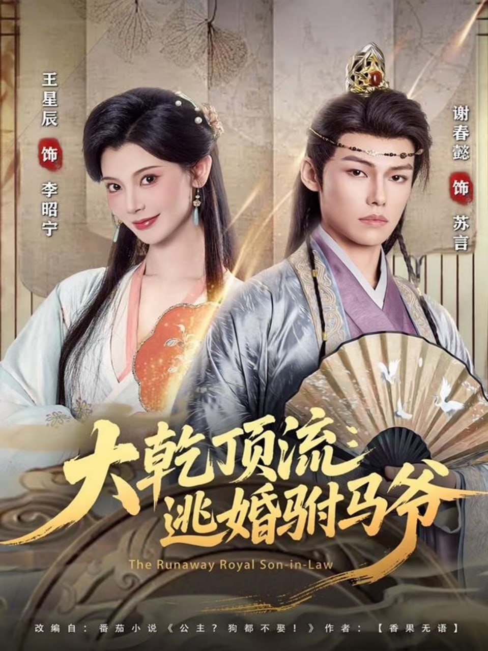 电影:大乾顶流:逃婚驸马爷