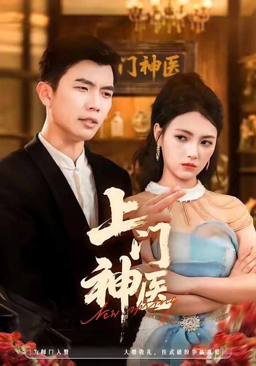 电影:上门神医