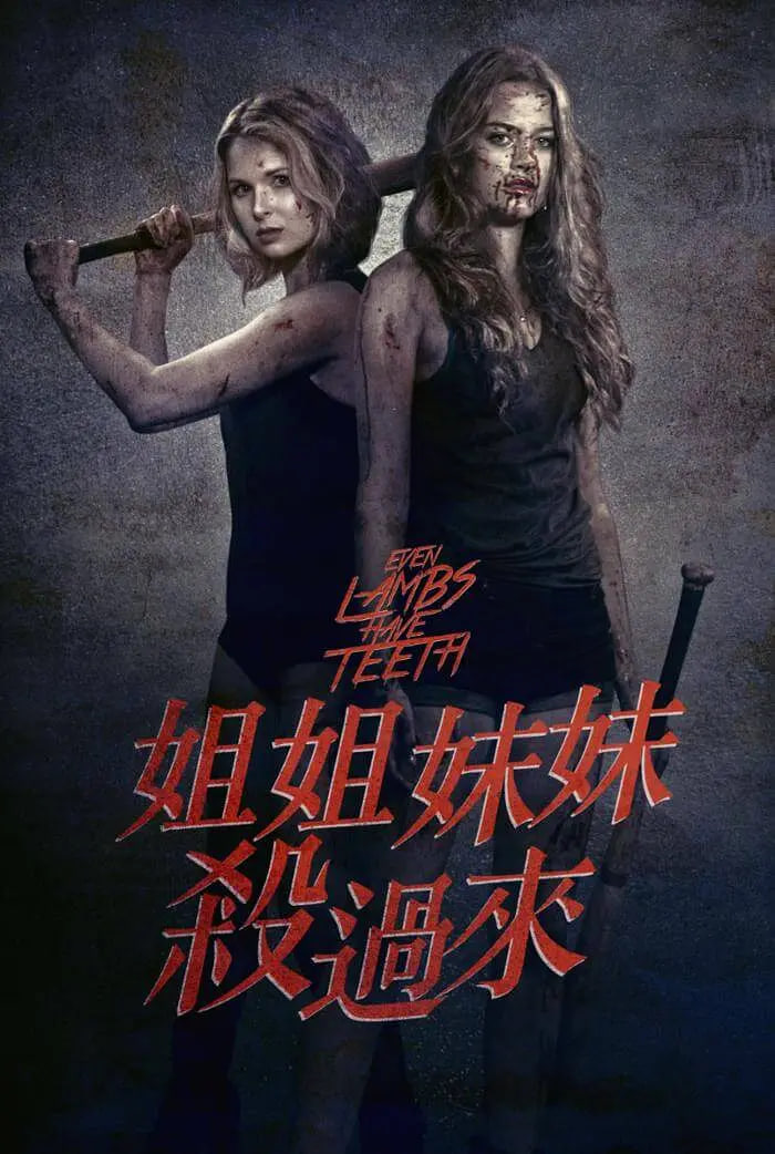 电影：羊急了也跳墙