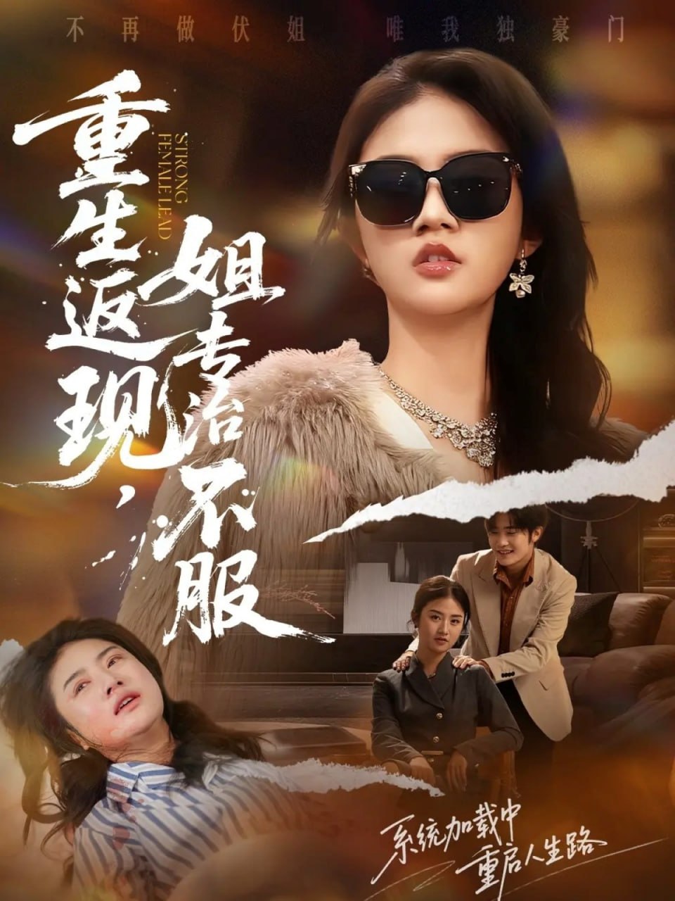 电影:重生返现,姐专治不服