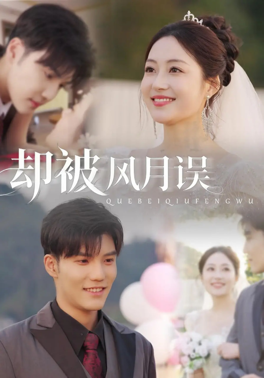 电影:却被风月误