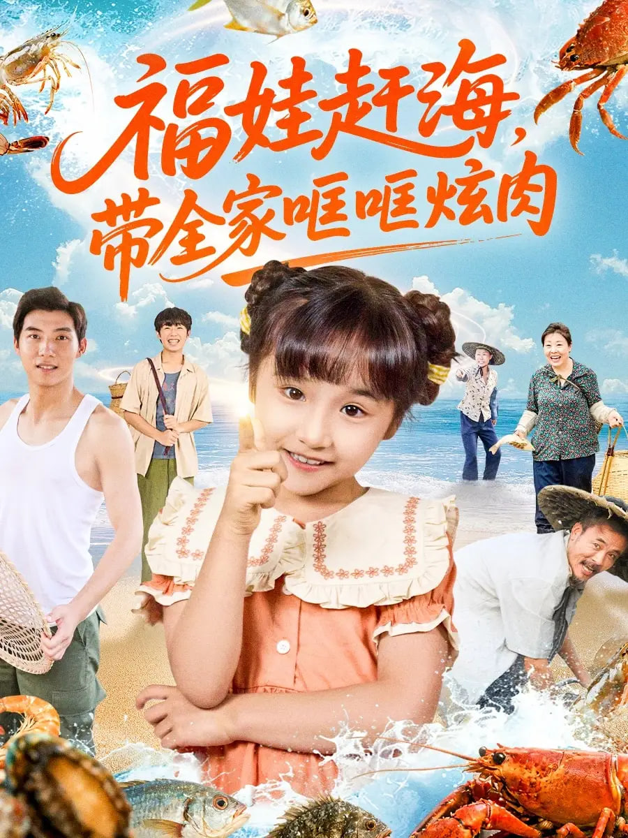 电影:福娃赶海,带全家哐哐炫肉
