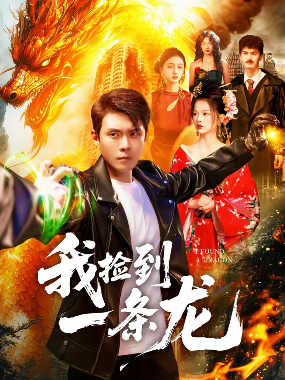 电影:我捡到一条龙