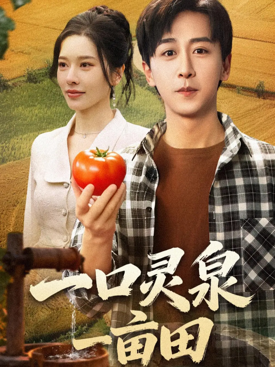 电影:一口灵泉一亩田