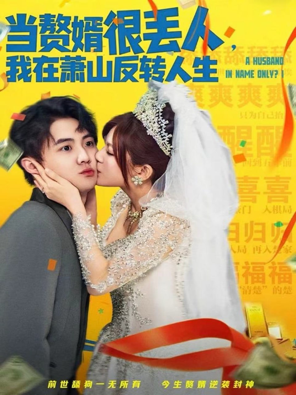 电影:当赘婿很丢人,我在萧山反转人生